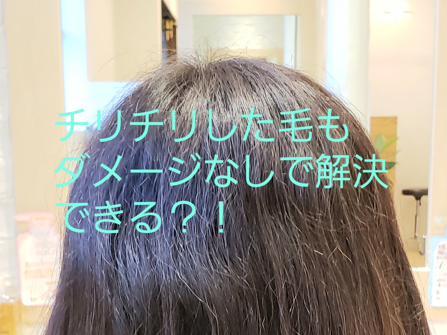 チリチリした毛を何とかしたい ダメージなしで解決する方法 美容師 工藤愛のブログ