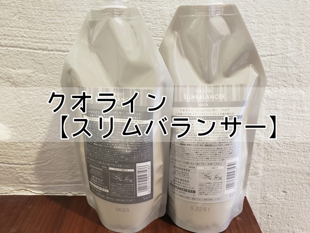 【酸熱トリートメント】クオライン「スリムバランサー」のすごさ