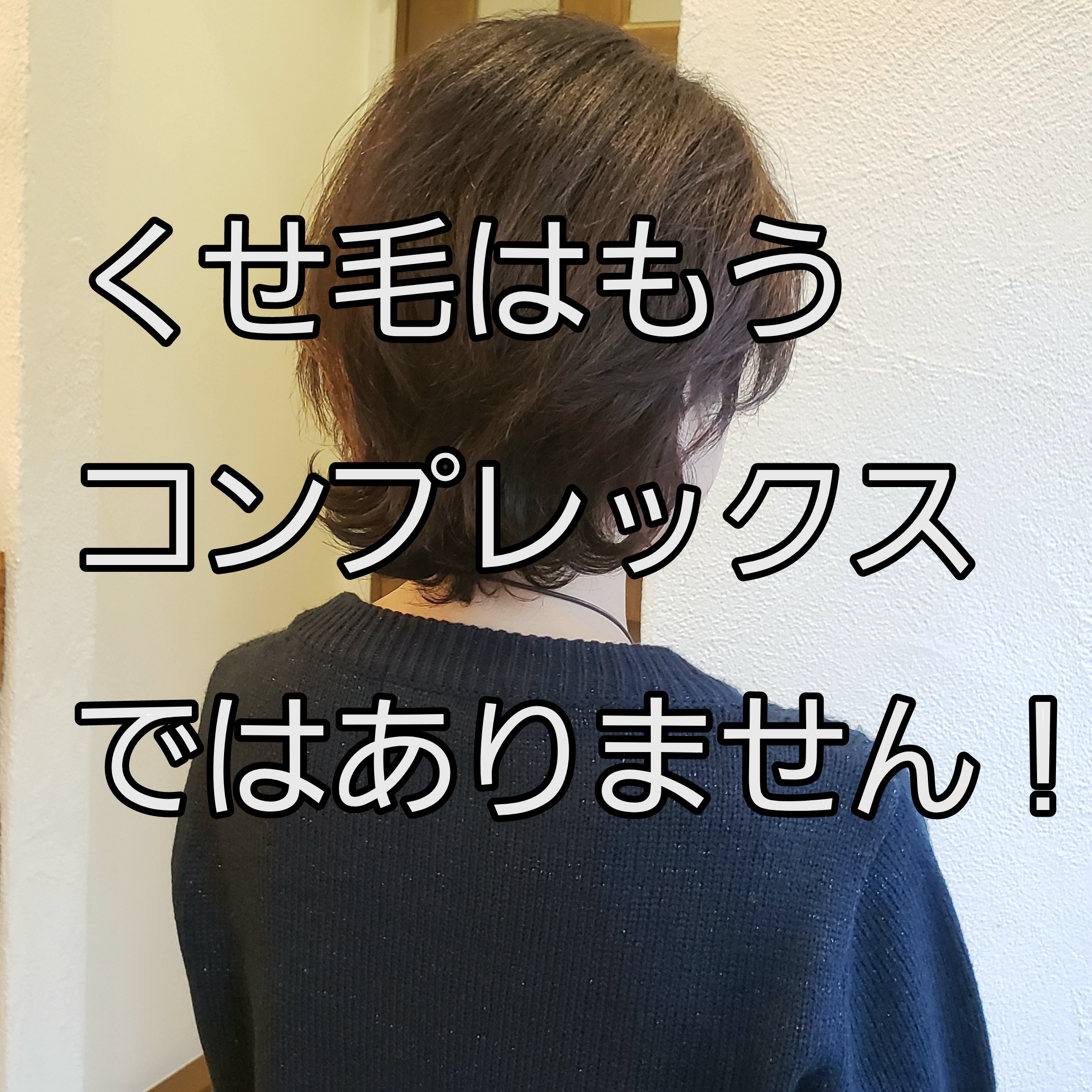 くせ毛が悩み」という方。そのくせ活かしてみませんか？ | Neyari ～Ai～