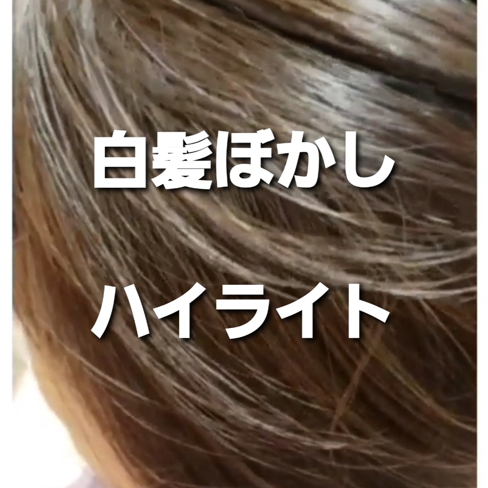 白髪が目立たない 白髪ぼかしハイライト 美容師 工藤愛のブログ