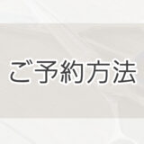 【ご新規の方】予約方法