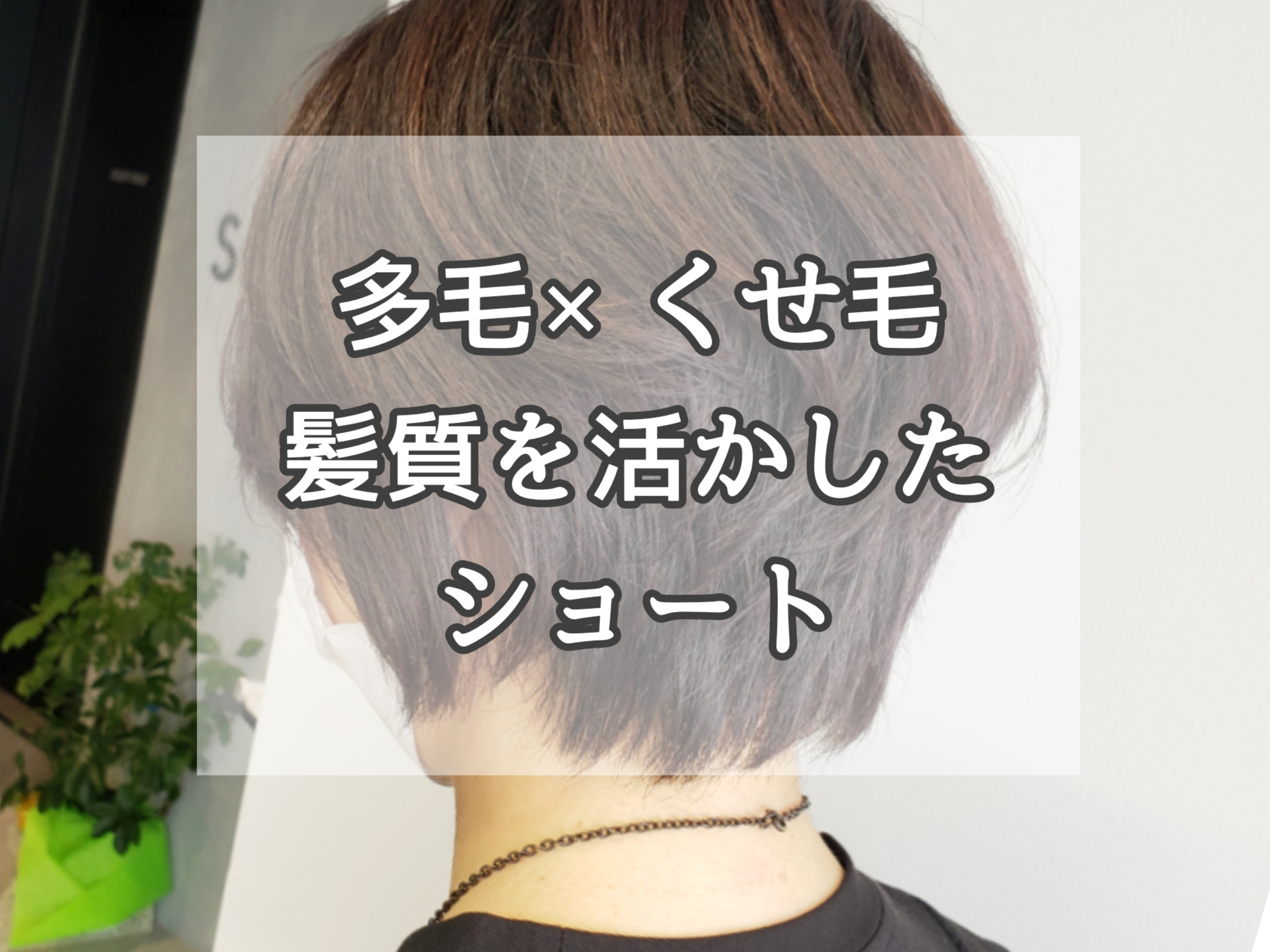 お客様事例 多毛さんでもできる くせを活かたショートスタイル 美容師 工藤愛のblog