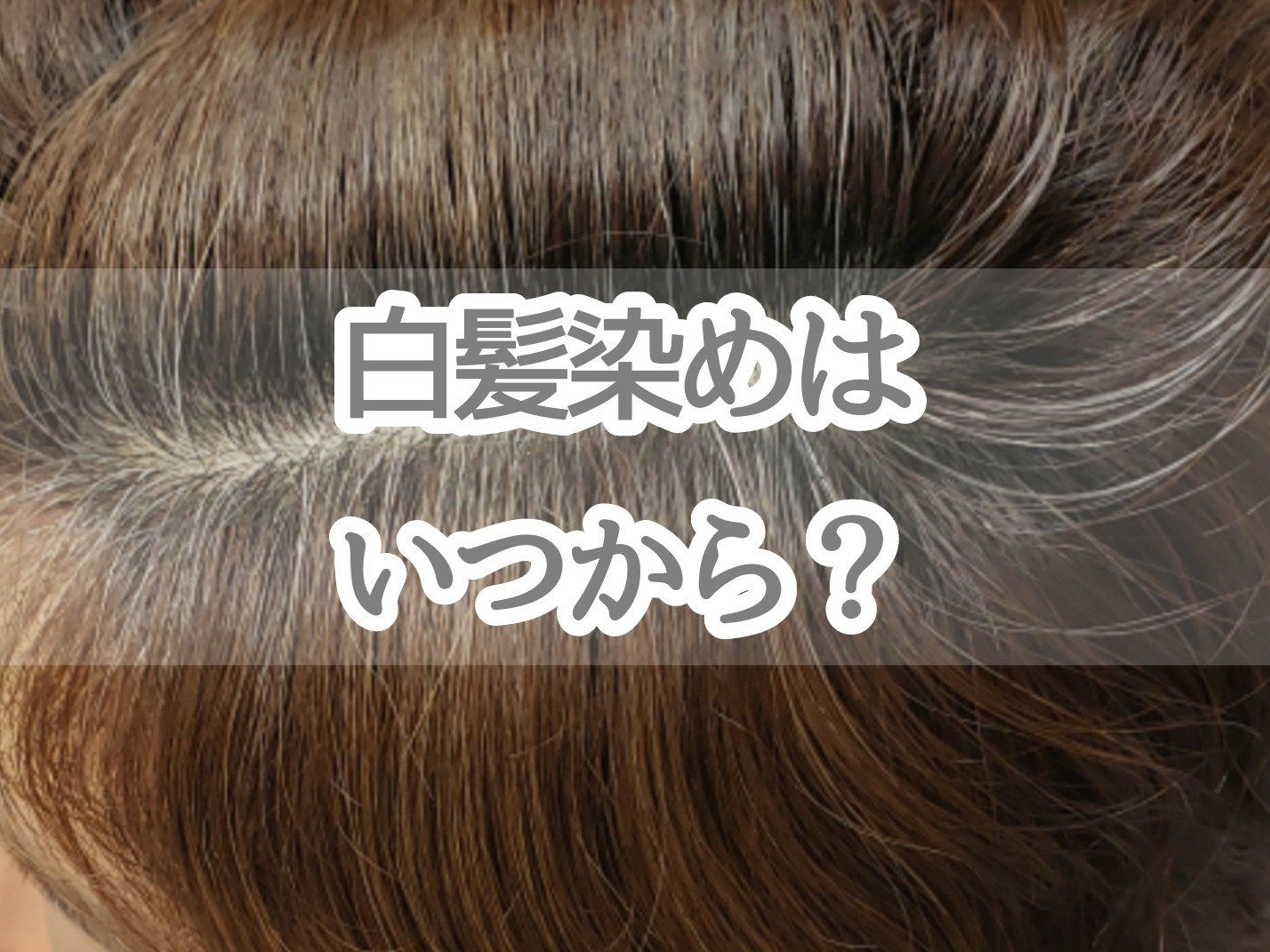 白髪染めをするタイミングはいつ 美容師 工藤愛のblog 白髪染めをするタイミングはいつ 美容師 工藤愛のblog