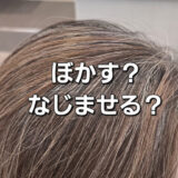 白髪が『目立たない』と『馴染む』の違いとは？