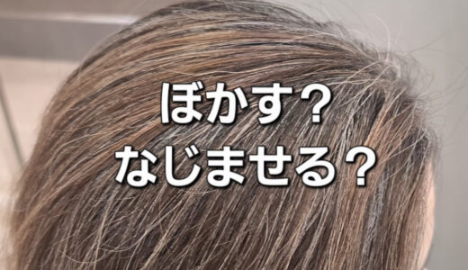 白髪が『目立たない』と『馴染む』の違いとは？